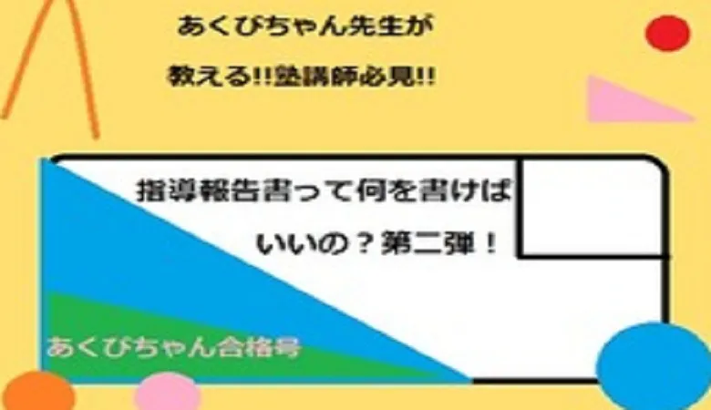 指導報告書の書き方-第2弾【塾講師バイト編】