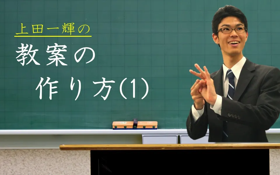 これだけ！教案（板書案・授業案）の作成テクニック！