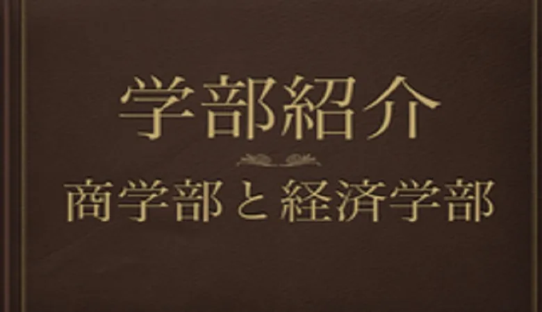 商学部と経済学部は何が違うの？【学部紹介】   