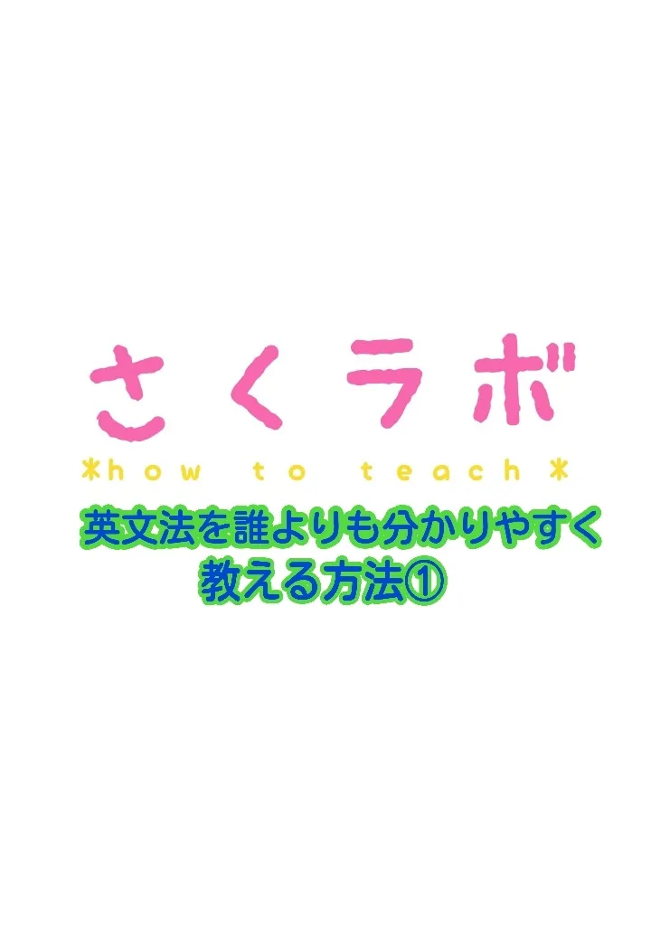英文法を誰よりもわかりやすく教える方法①