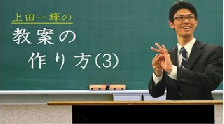 これだけ！教案の作成テクニックPart3~教案の実践的活用方法~