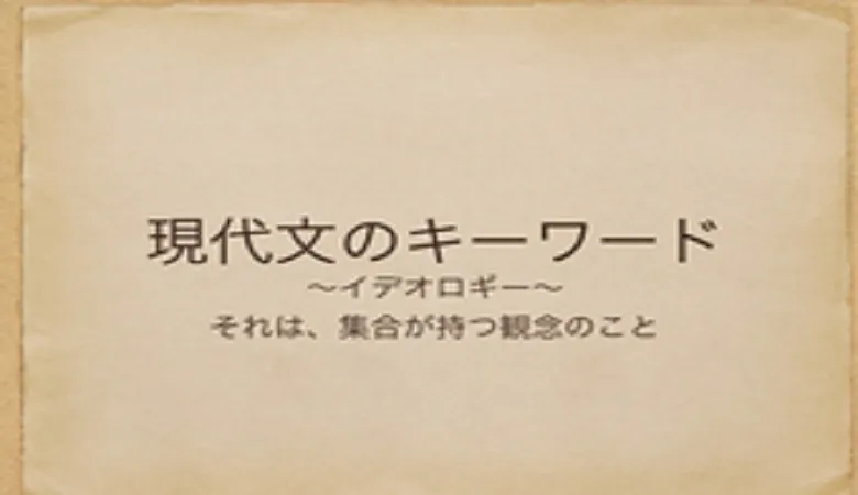 塾講師の教養のために―イデオロギー【現代文のキーワード】