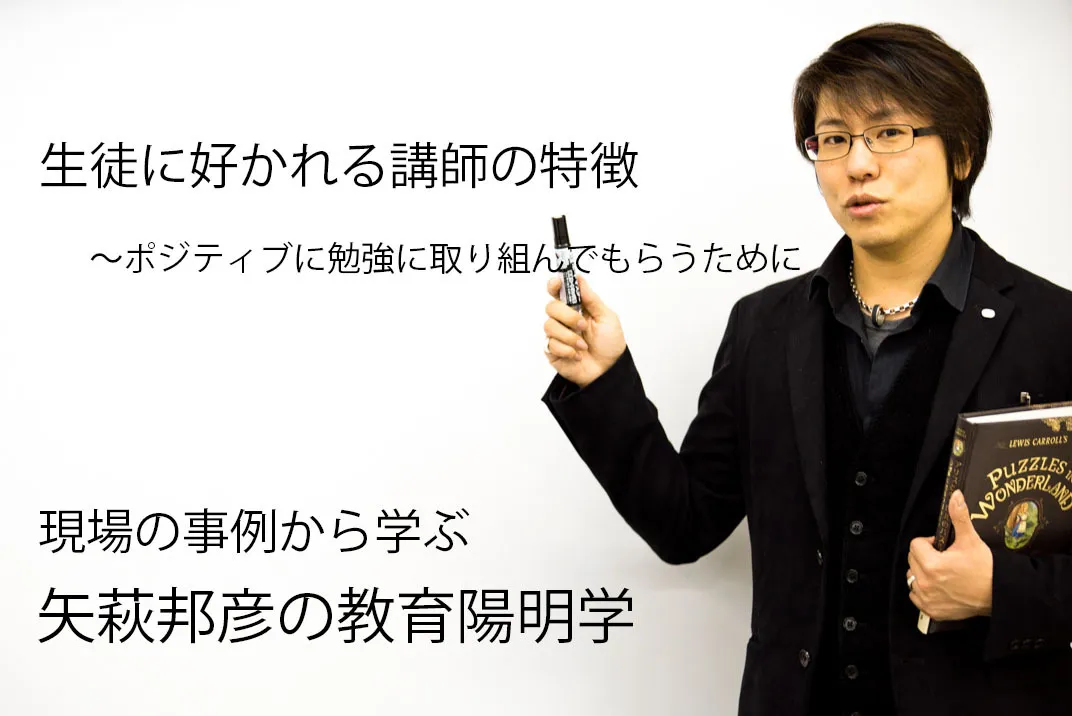 生徒に好かれる講師の特徴〜ポジティブに勉強に取り組んでもらうために