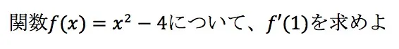 微分の基本画像5 微分の基本5