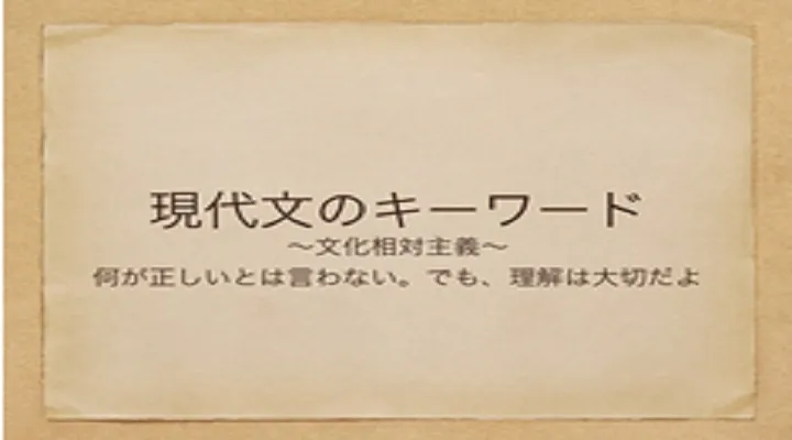 塾講師の教養のために―文化相対主義【現代文のキーワード】