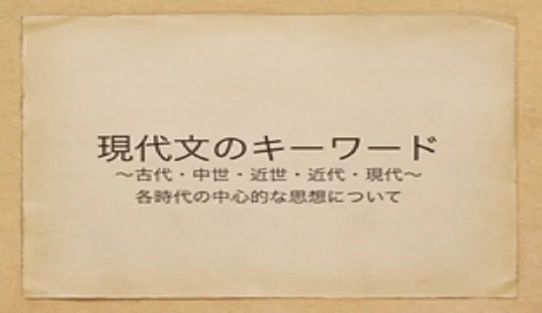 塾講師の教養のために―古代・中世・近世・近代・現代【現代文のキーワード】