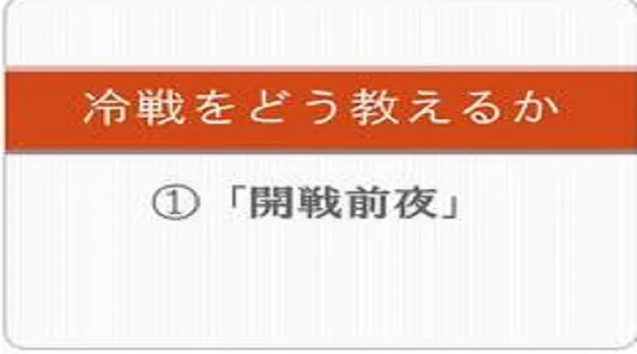 【地歴科講師必見】冷戦をどう教えるか①「開戦前夜」【日本史・世界史】