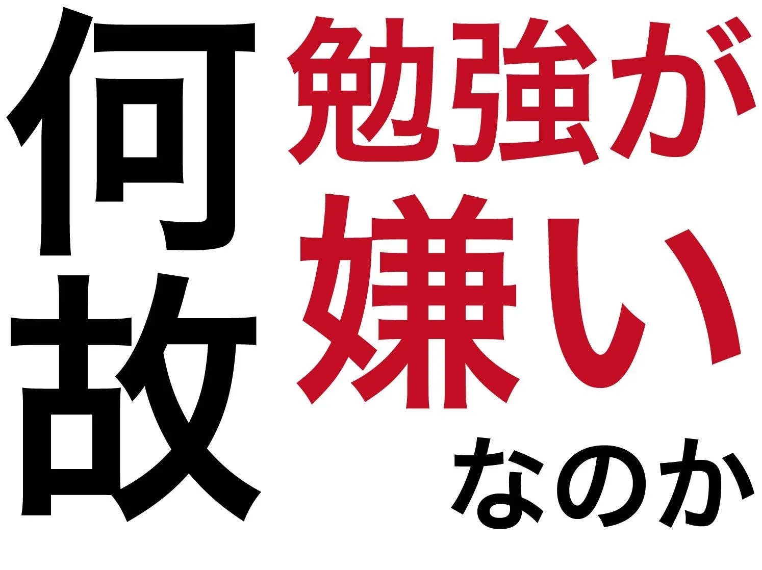 勉強が嫌いな理由と対策法[実践編]