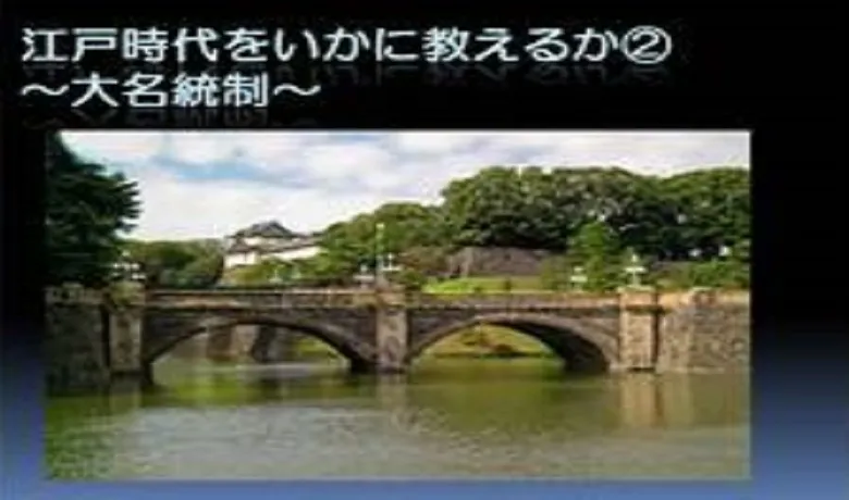 【日本史講師対象】江戸時代をいかに教えるか②～大名統制～