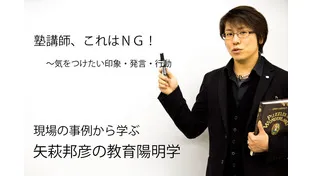 塾講師・マナーNG