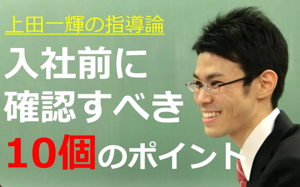 入社前に絶対確認すべき10のポイント～これで困らない！～