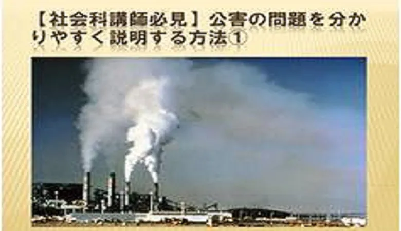 【社会科講師必見】 公害の問題を分かりやすく指導する説明する方法①