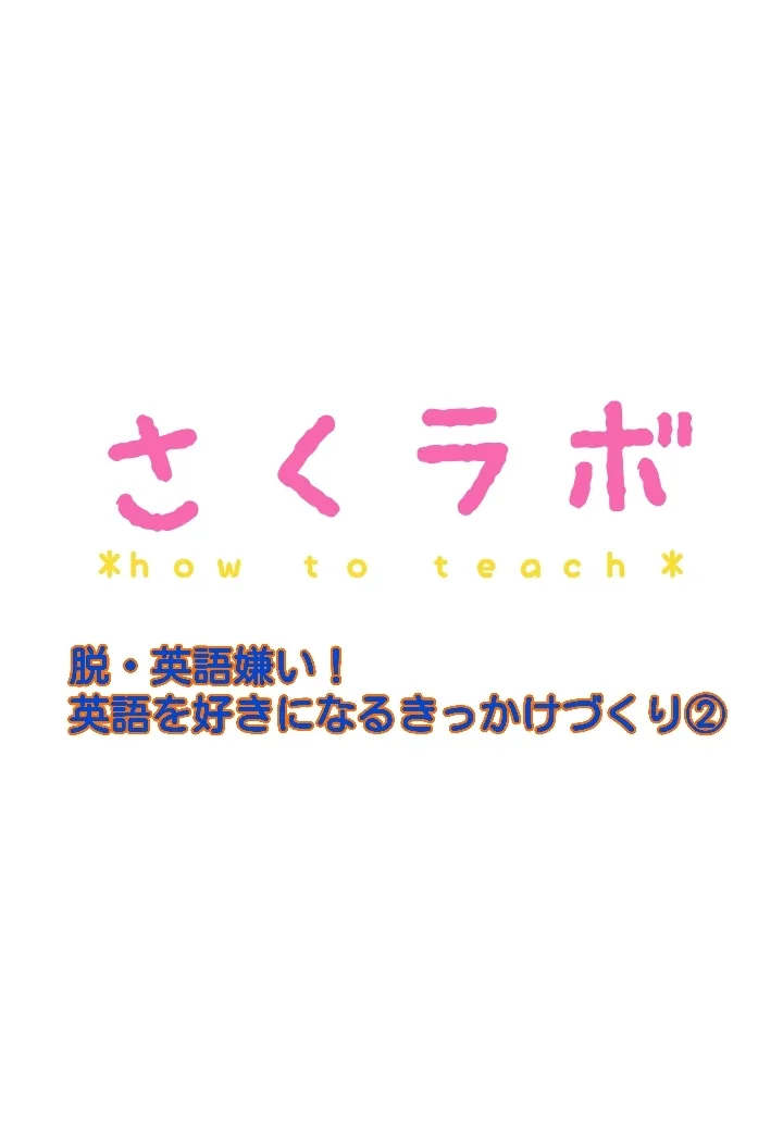 脱・英語嫌い！英語を好きになるきっかけづくり②