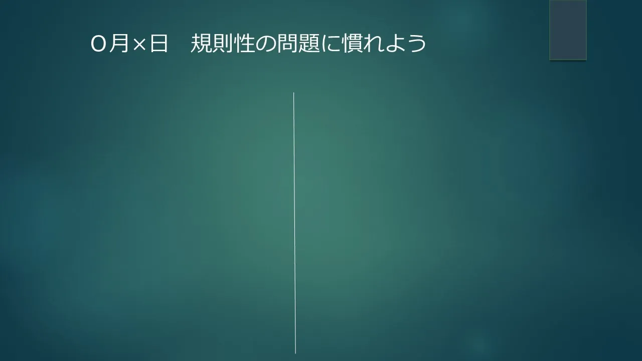 出だしの板書例 日付、タイトル、書きやすいよう真ん中に線を記入