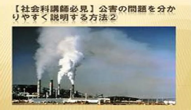 【社会科講師必見】公害の問題を分かりやすく説明する方法②