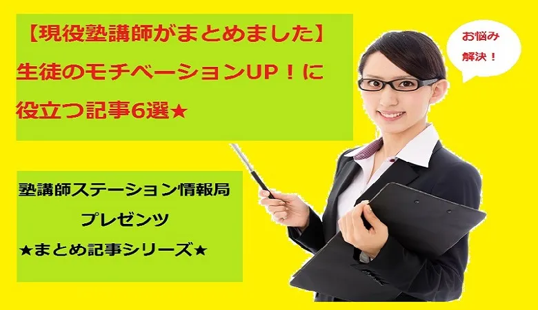 【まとめ】入試はすぐそこ！生徒のモチベーションを底上げできる、塾講師ステーションのおすすめ記事6選！
