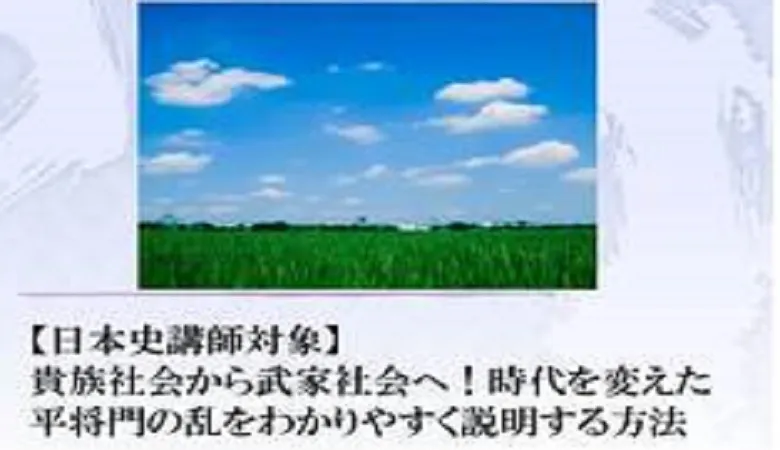 【日本史講師対象】貴族社会から武家社会へ！時代を変えた平将門の乱をわかりやすく説明する方法