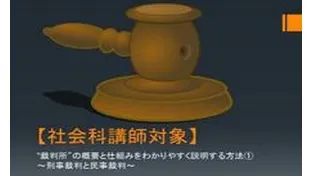 裁判所・とは・中学・社会