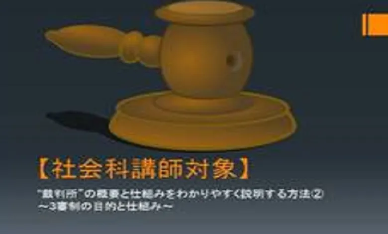 【社会科講師対象】”裁判所”の概要と仕組みをわかりやすく説明する方法②～「三審制」の目的と仕組み～