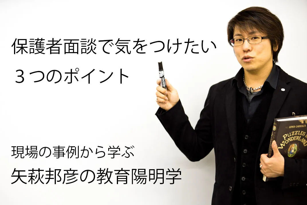 保護者面談で気をつけたい３つのポイント