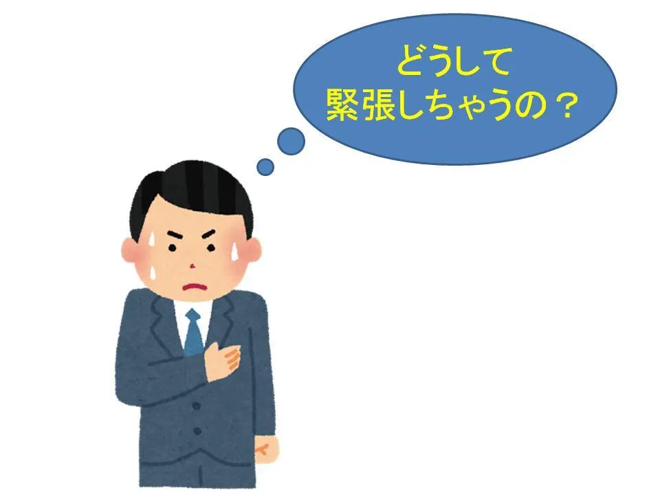 緊張　なぜ！
