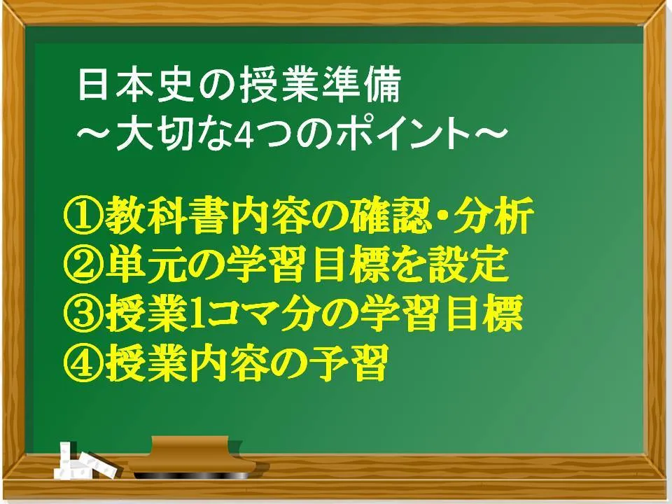 授業準備　4つのポイント