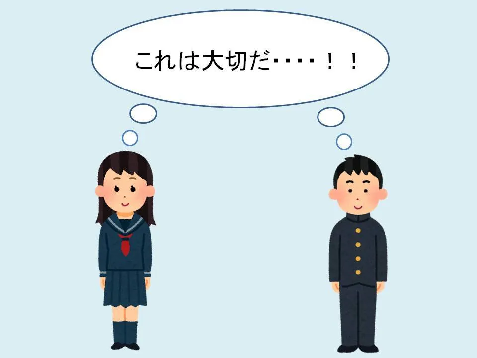 生徒　これは大切！