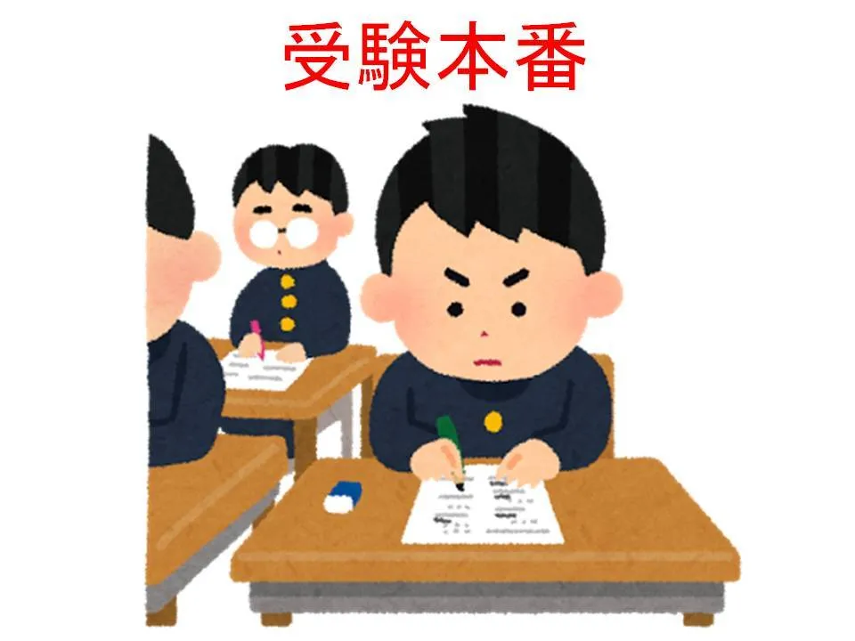 受験