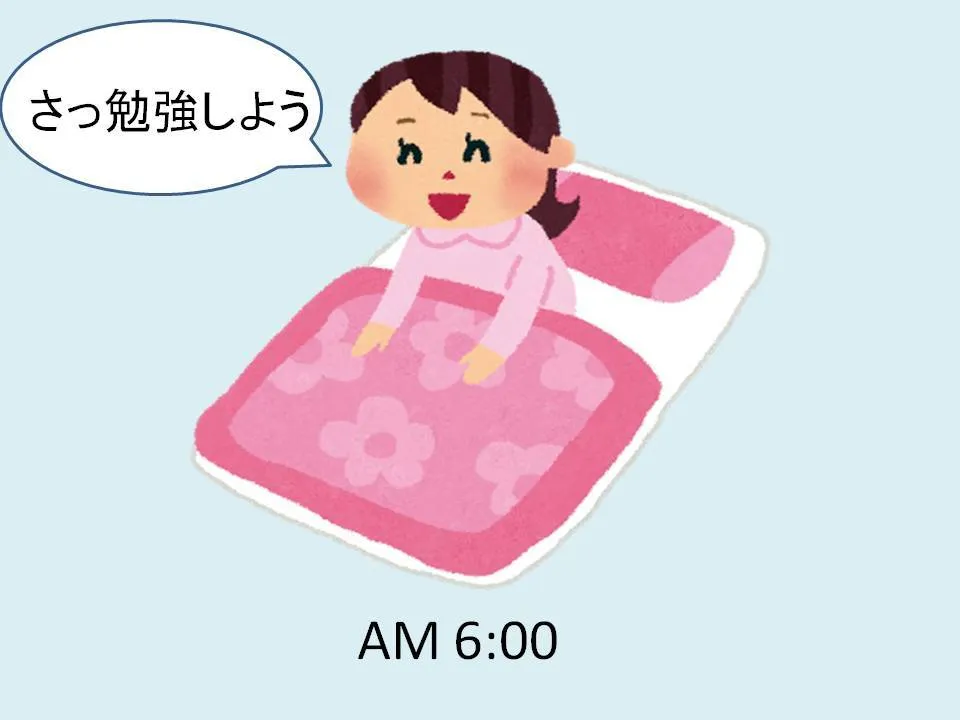 勉強　早寝早起き