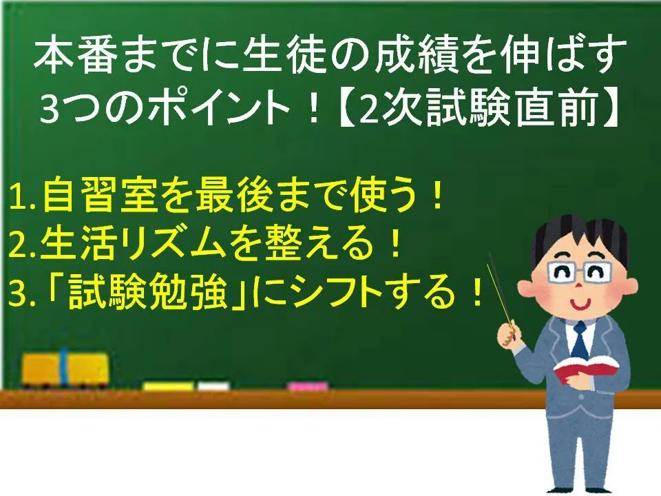 本番までに生徒の成績を伸ばす3つのポイント！【2次試験直前】
