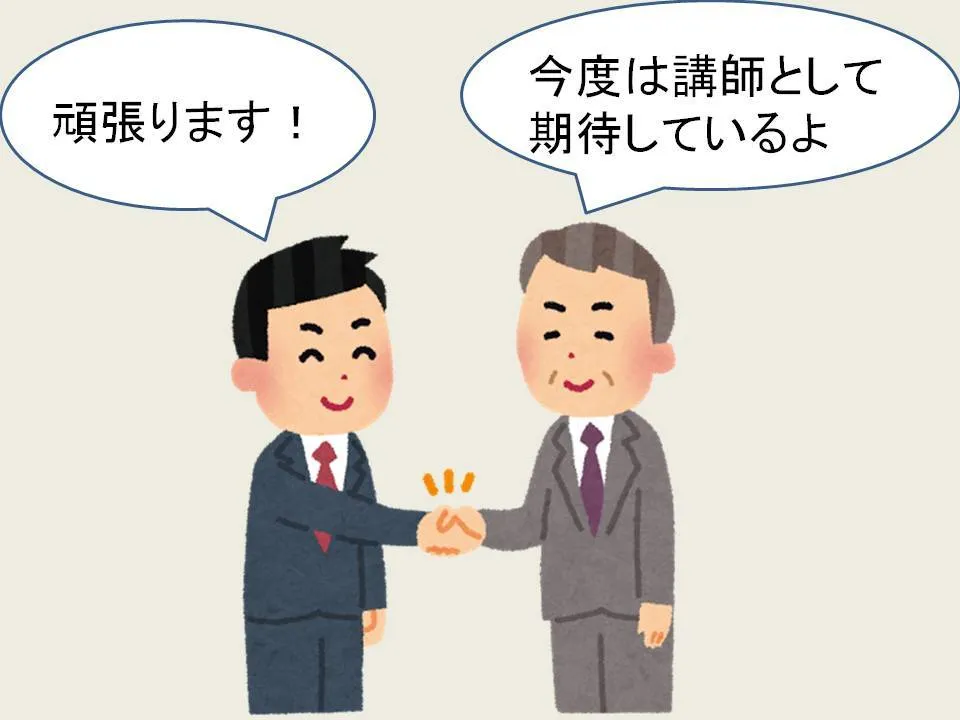 塾講師 握手