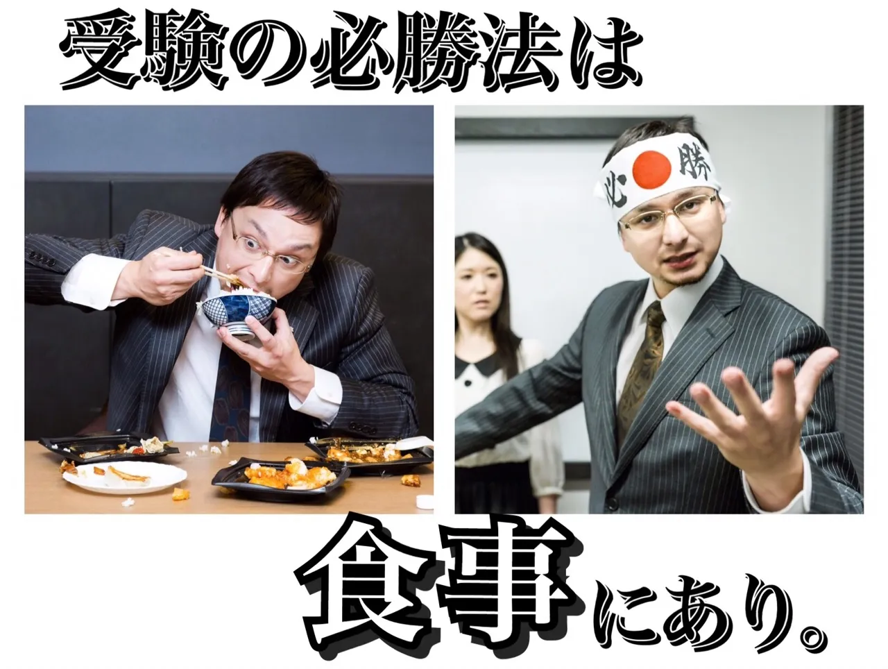 受験の必勝法 受験のの必勝法