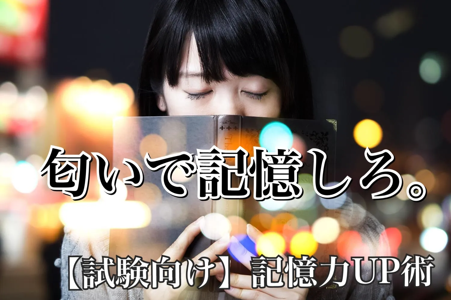 記憶力を伸ばす簡単な３つの方法！【試験対策にも】