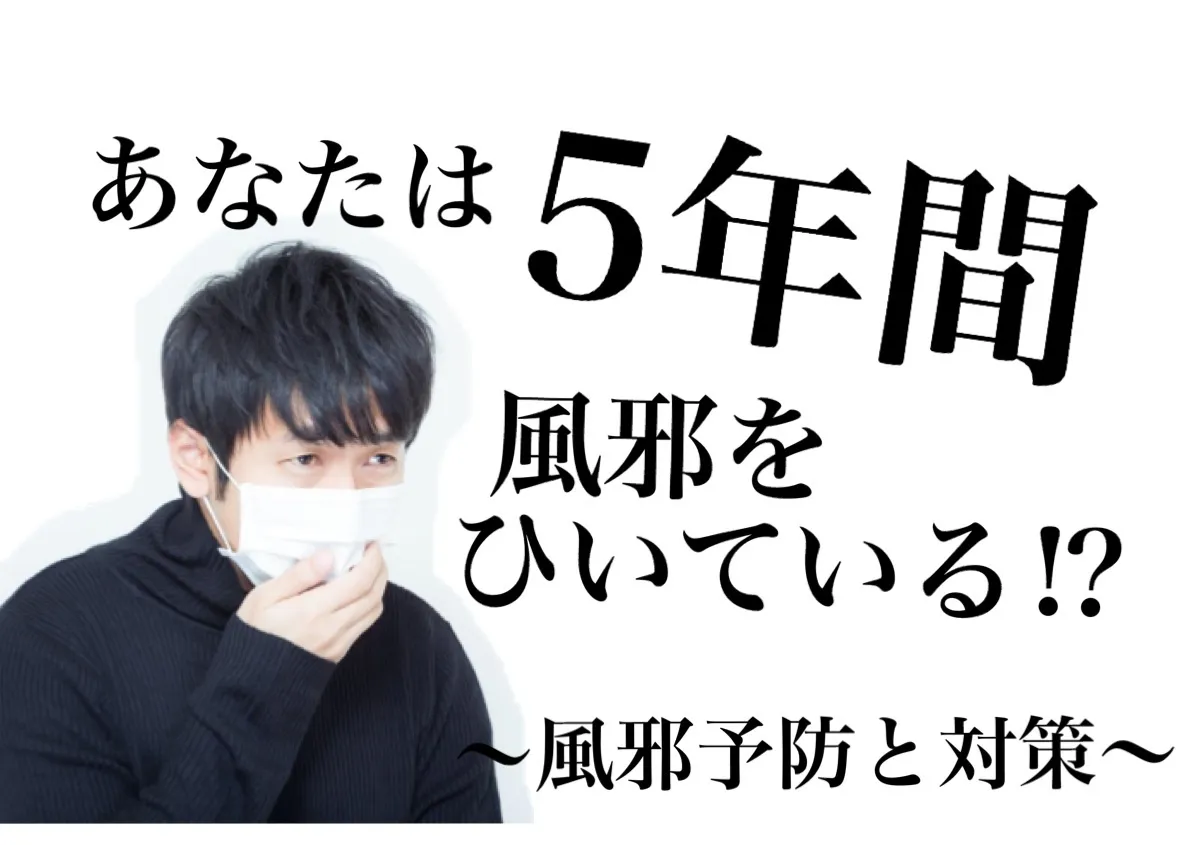 【めんどくさがりの方に！】簡単風邪予防と対策！