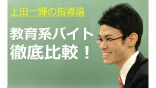 教育系バイト比較