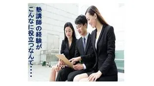 塾講師バイトが将来に役立つってほんと？