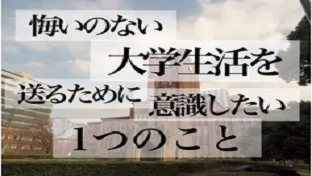 悔いのない大学生活を送るために意識したい１つのこと