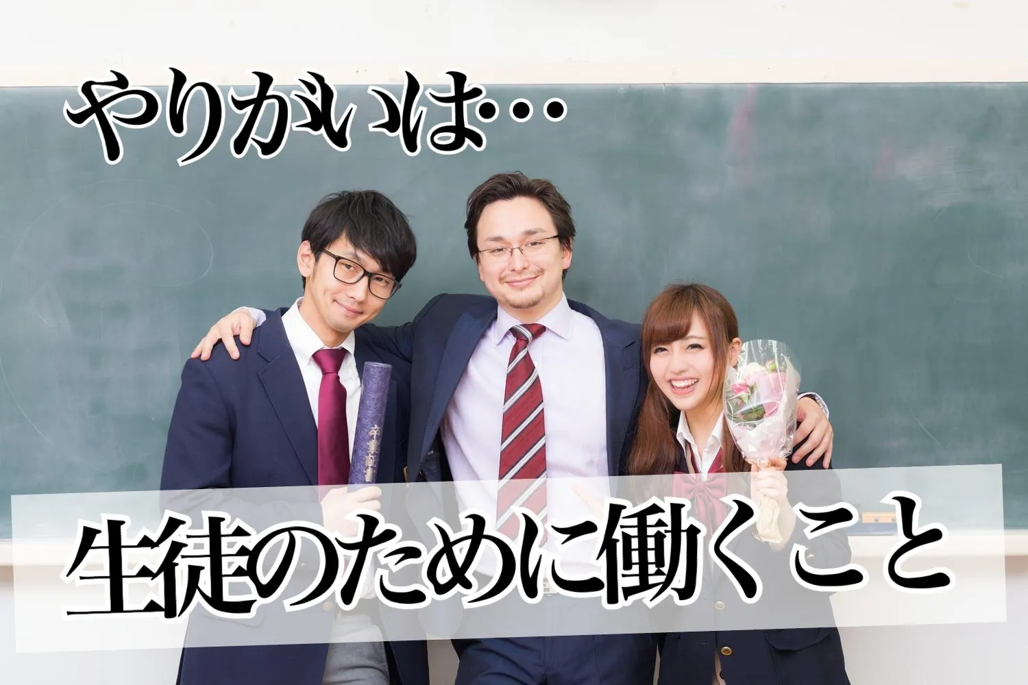 塾講師　やりがい