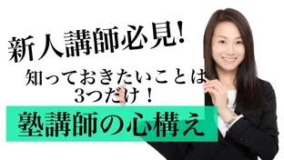 新人・塾講師・心構え