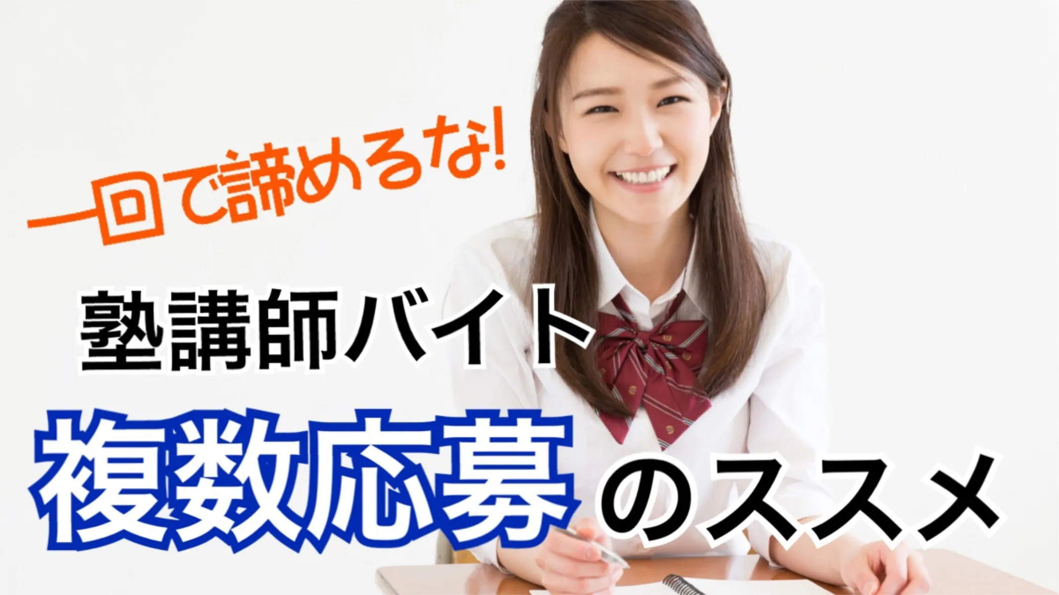 必見！簡単にあなたの合格率を4割増加させる方法！