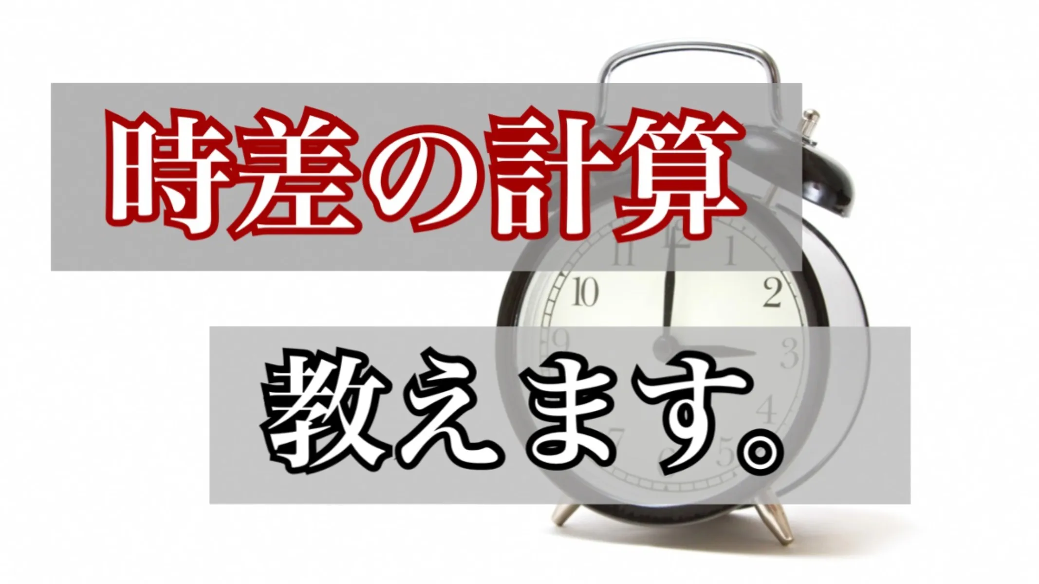 時差の計算方法とは？分かりやすい指導法付き【中学生指導向け】
