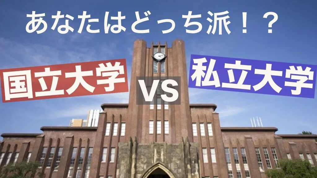 国立大学vs私立大学　現役学生塾講師がその違いに迫る！