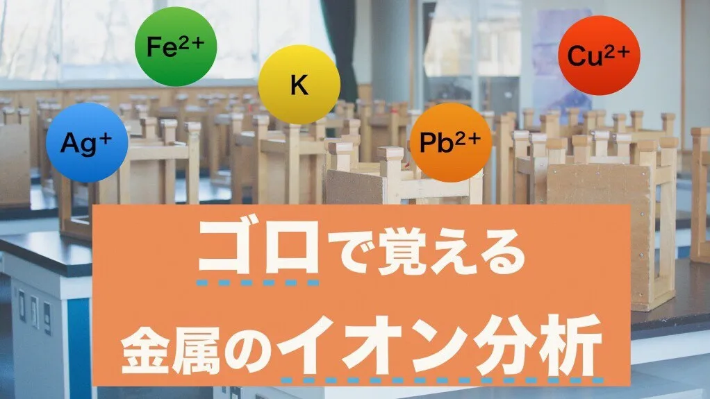 ゴロで覚える金属のイオン分析