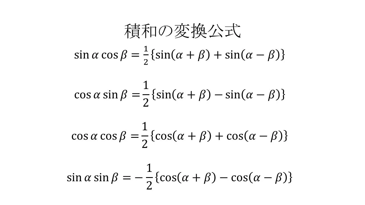 たった4つの公式から三角関数の公式を全て導く方法!~しかも暗記の必要なし!~