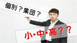 個別?集団?小?中?高?