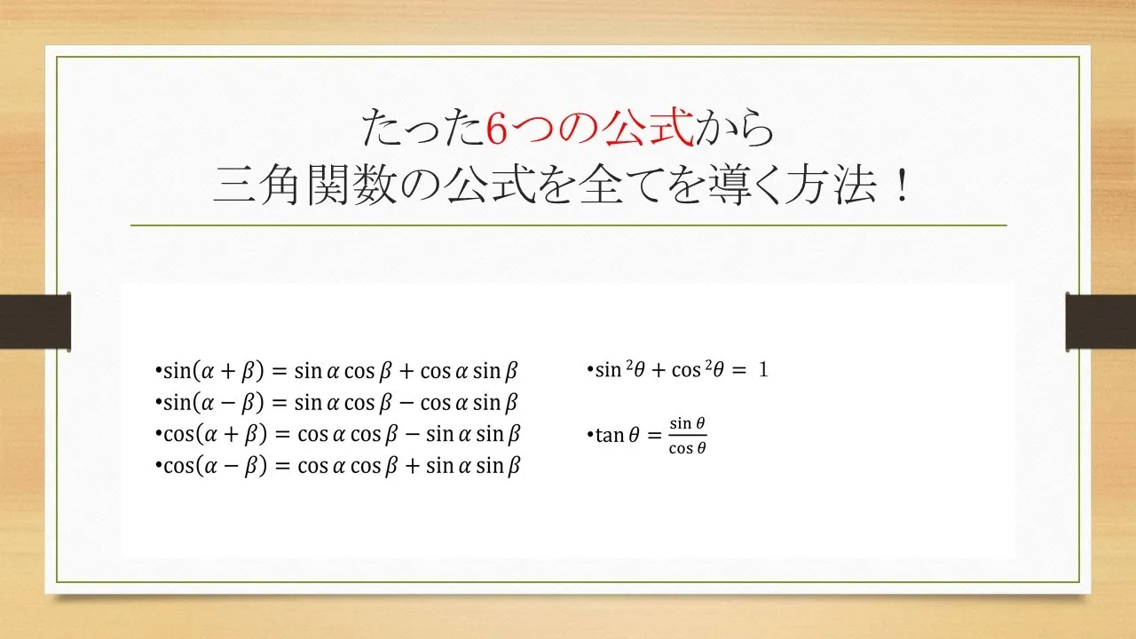 たった6つの公式から三角関数の公式を全て導く方法！