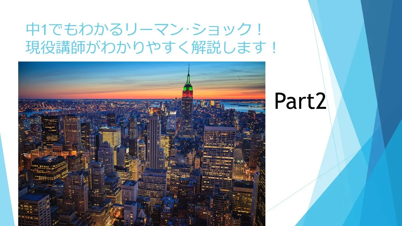 リーマンショックを現役講師がわかりやすく解説します！！Part2｜塾講師ステーション情報局