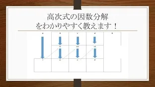 高次式の因数分解を分かりやすく解説します！~指導法付き~【高校数学】