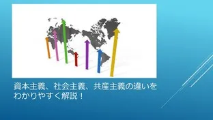 資本主義・社会主義・共産主義・違い