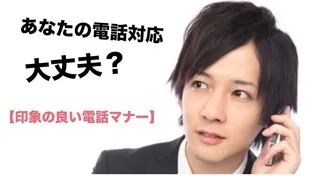 電話・マナー・塾バイト